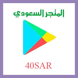 قوقل بلاي 40 ريال المتجر السعودي