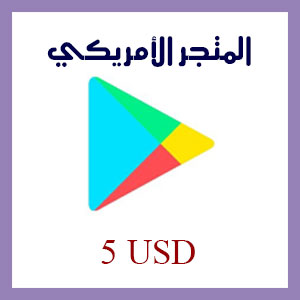 قوقل بلاي 5 دولار المتجر الأمريكي