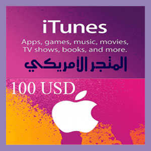 آي تيونز 100 دولار المتجر الأمريكي