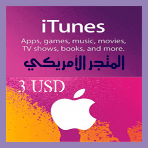 آي تيونز 3 دولار المتجر الأمريكي