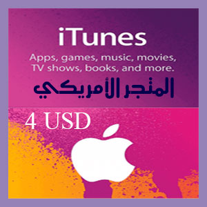 آي تيونز 4 دولار المتجر الأمريكي