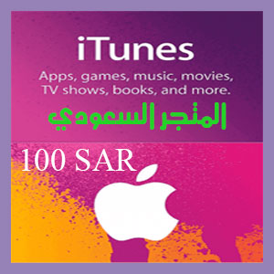 آي تيونز 100 ريال المتجر السعودي