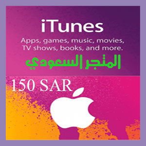 آي تيونز 150 ريال المتجر السعودي