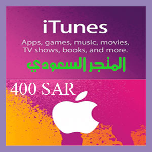آي تيونز 400 ريال المتجر السعودي