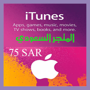 آي تيونز 75 ريال المتجر السعودي