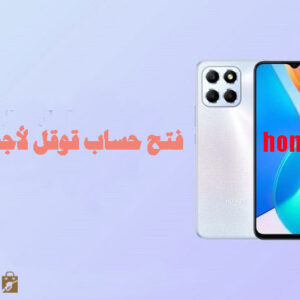 فتح حساب قوقل لأجهزة هونور فقط